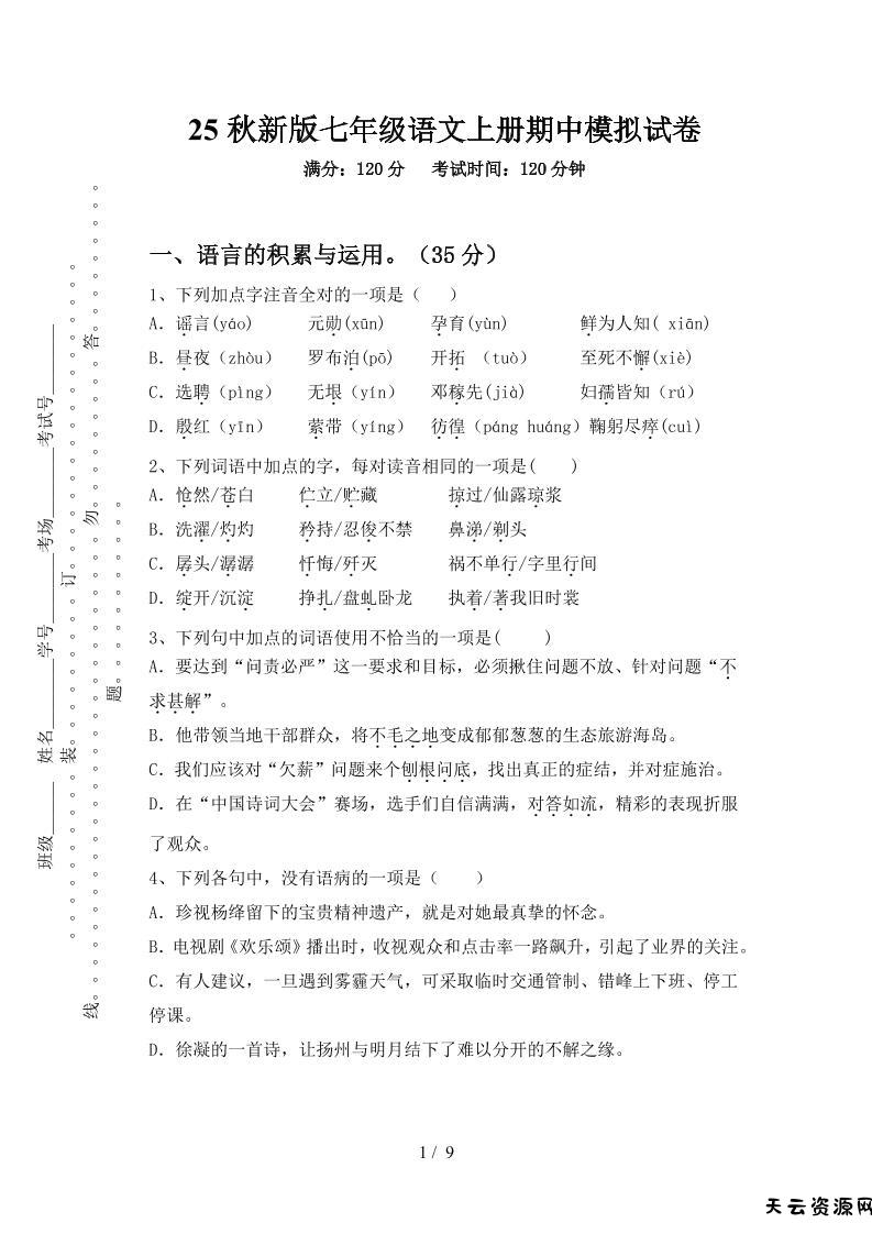 【2025秋新版】七年级语文上册期中模拟试卷-天云资源网
