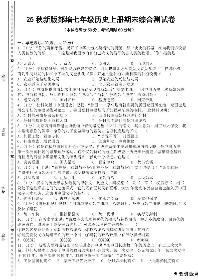 【2025秋新版】部编七年级历史上册期末综合测试卷-天云资源网