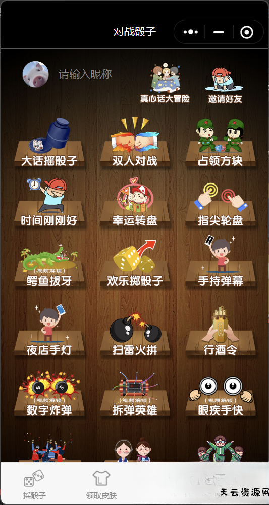 喝酒小程序神器流量主修复头像源码-天云资源网