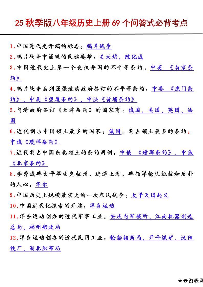 【2025秋新版】八年级历史上册69个问答式必背考点-天云资源网