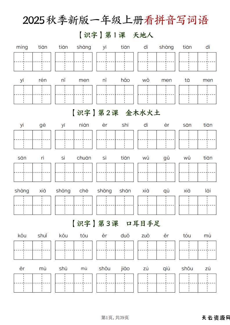 新一上语文全册看拼音写词语（含答案39页）-天云资源网