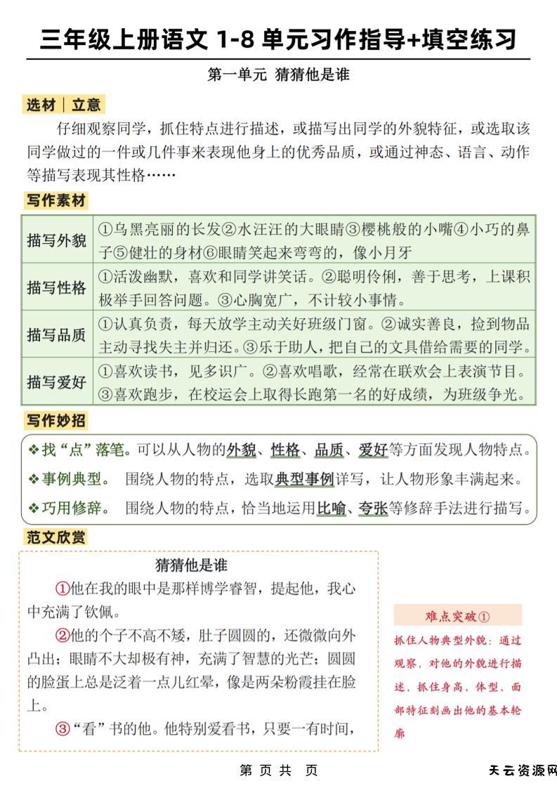 新三上语文1-8单元作文习作指导+填空练习(32页)-天云资源网