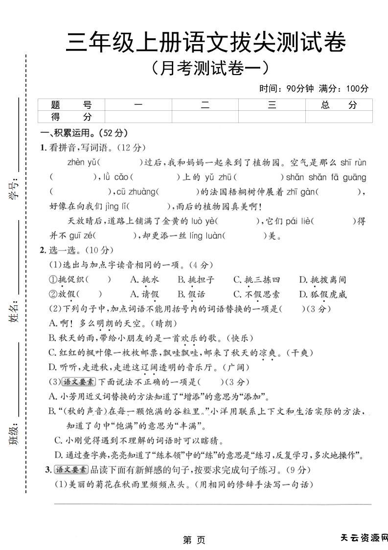 新三上语文第一次月考拔尖测试卷（含答案5页）-天云资源网