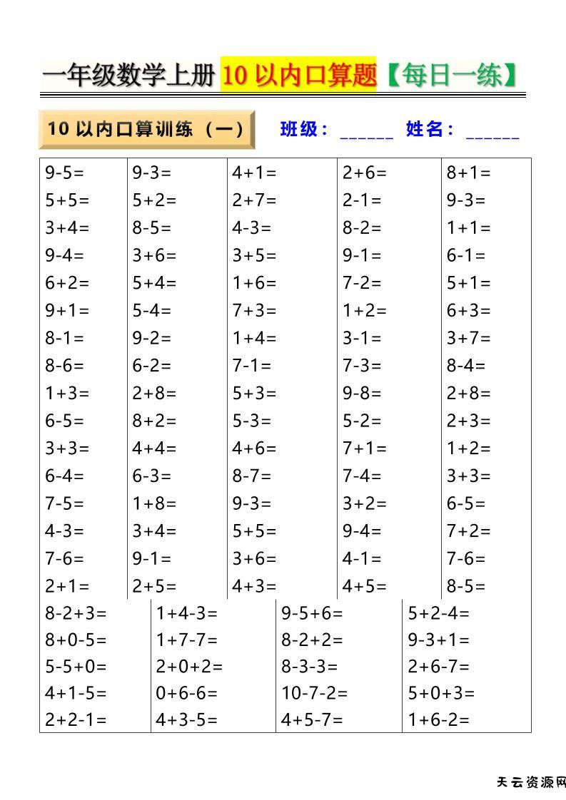新一上数学10以内口算题【每日一练】8页-天云资源网