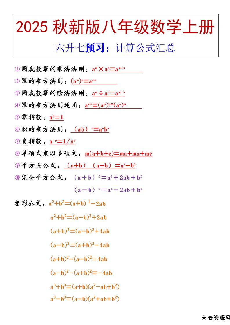 【2025秋新版】八年级上册数学计算公式汇总-天云资源网