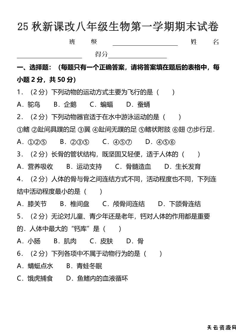 【2025秋新版】八年级上生物第一学期期末试卷-天云资源网