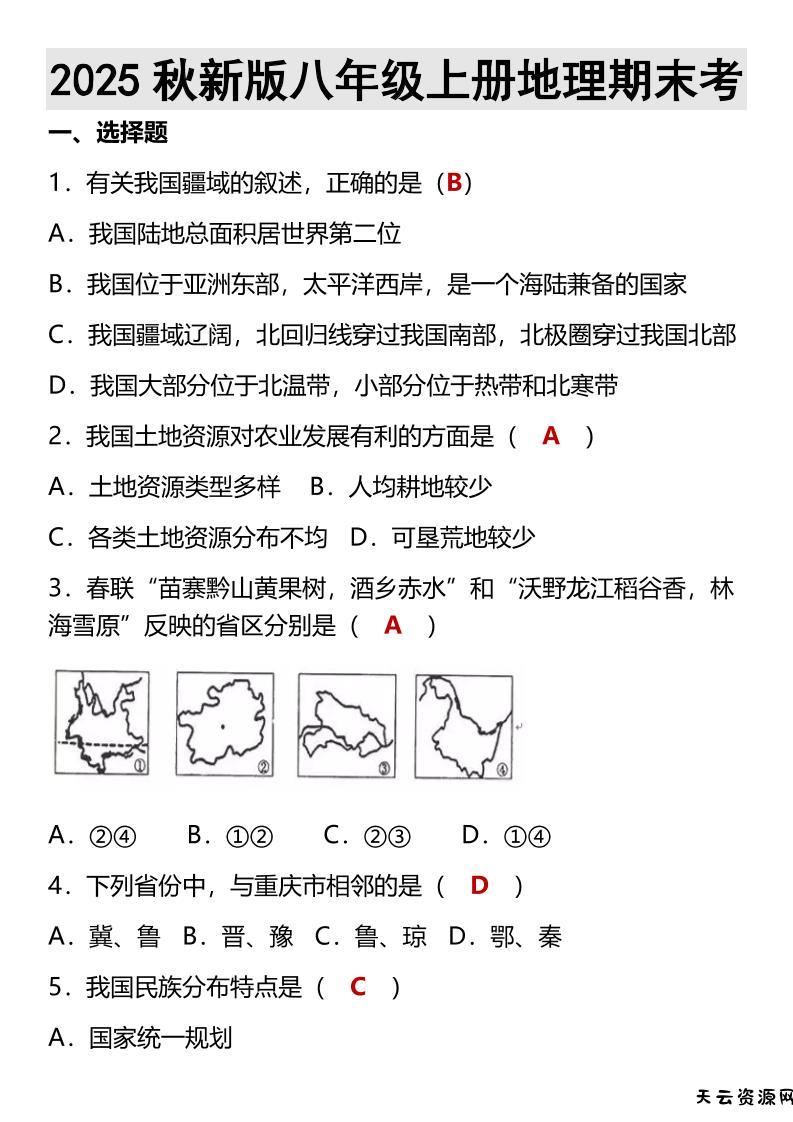 【2025秋新版】八年级上册地理期末考-天云资源网