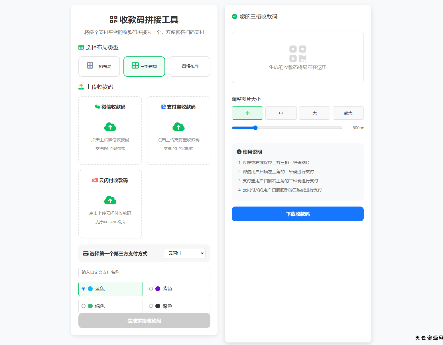 ZFB与WX收款码拼接工具合三合一源码-天云资源网