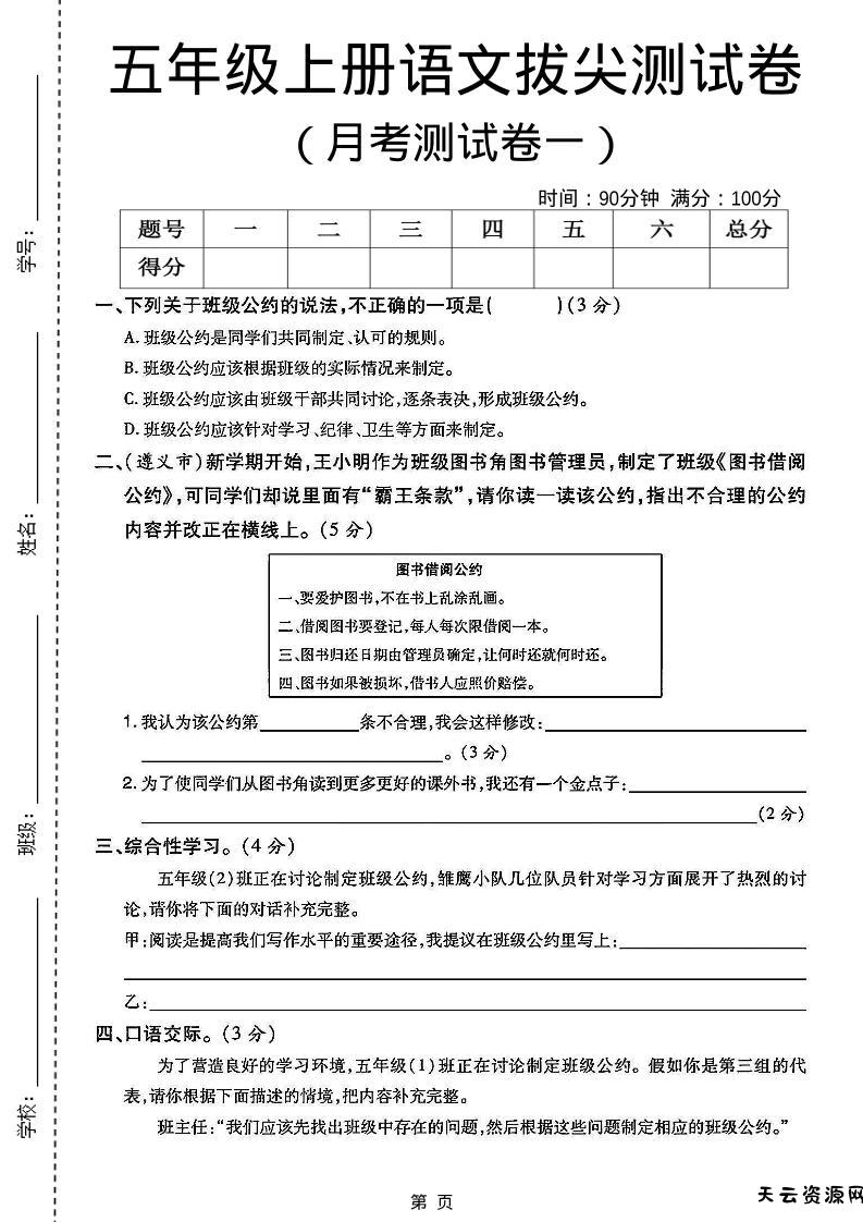 五上语文第一次月考测试卷5页-天云资源网
