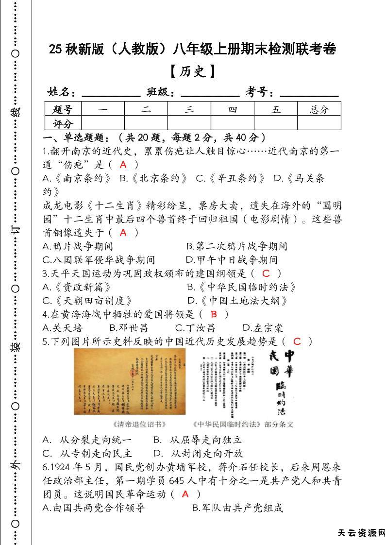 【2025秋新版】（人教版）八年级【历史】上册期末检测联考卷（含答案）-天云资源网