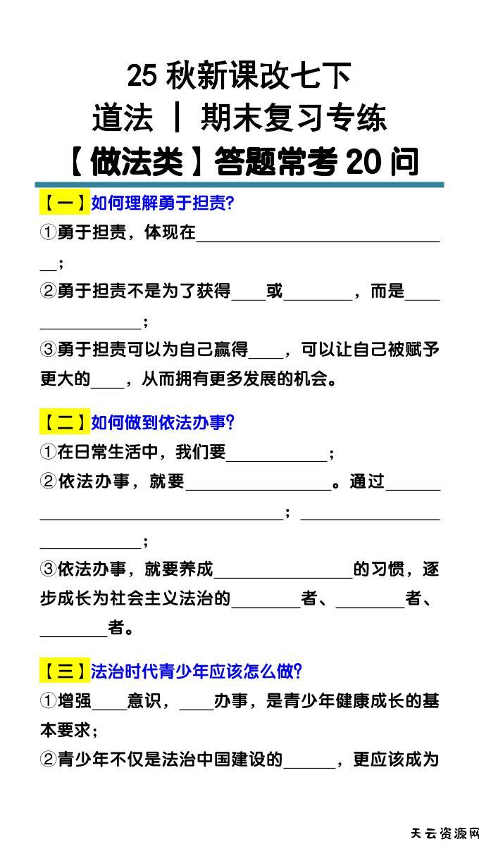 七下道法期末复习专练【做法类】答题常考20问-天云资源网