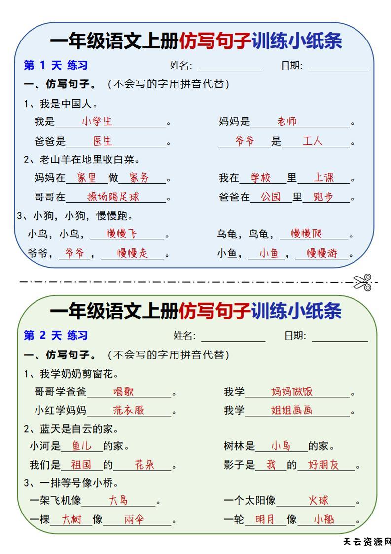 新一上语文仿写句子训练小纸条（含答案10页）-天云资源网