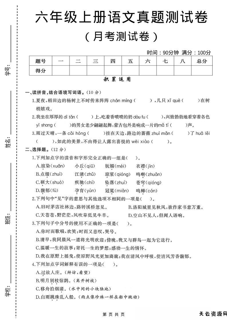 六年级上语文第一次月考测试卷8页-天云资源网