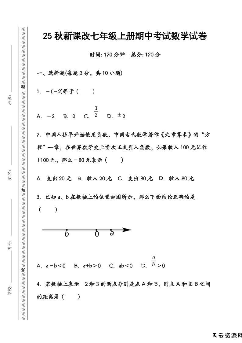 【2025秋新版】七年级数学上册期中考试试卷-天云资源网