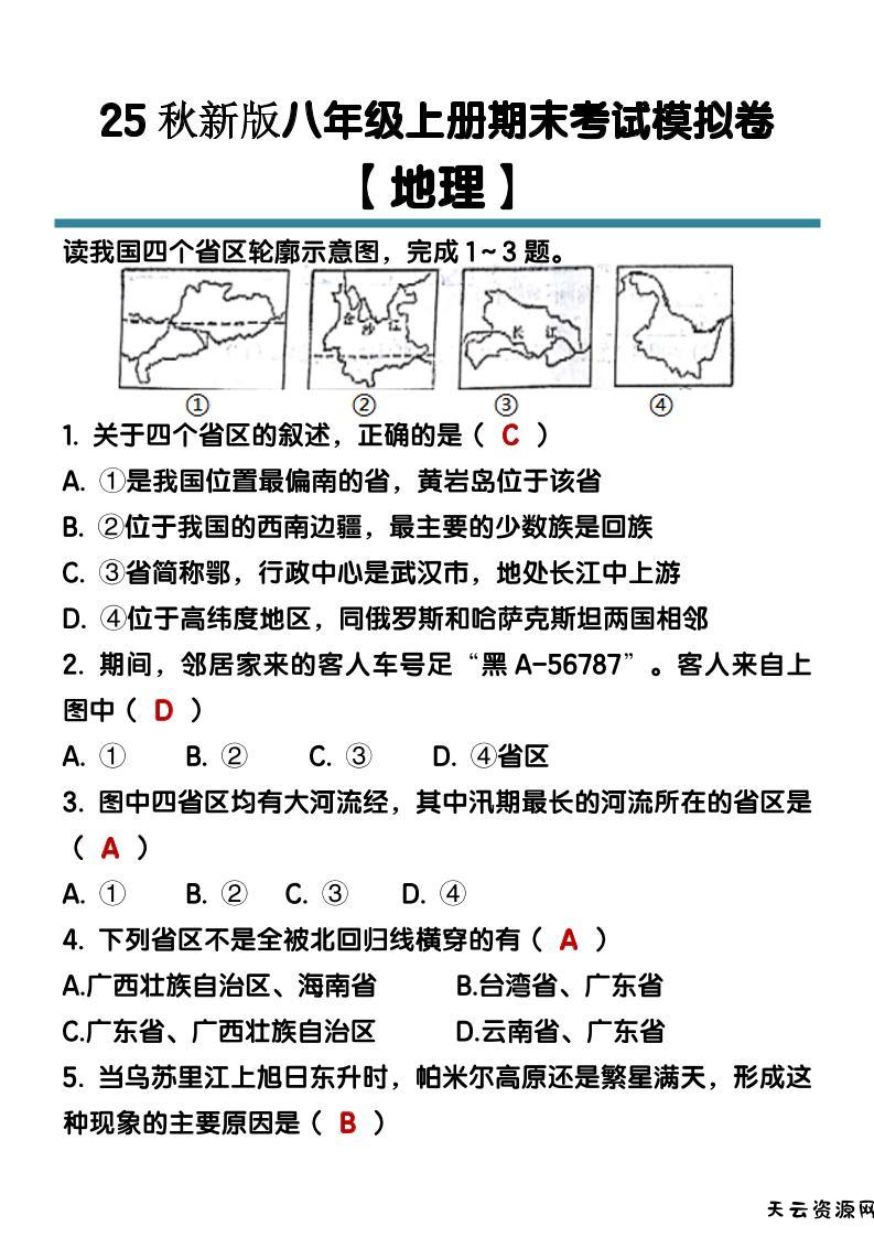 【2025秋新版】八年级【地理】上册期末考试模拟卷（含答案）-天云资源网