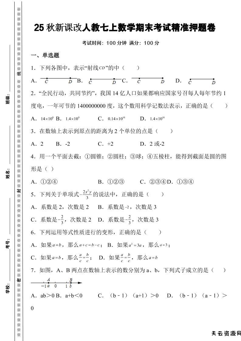 【2025秋新版】人教七上数学期末考试精准押题卷-天云资源网
