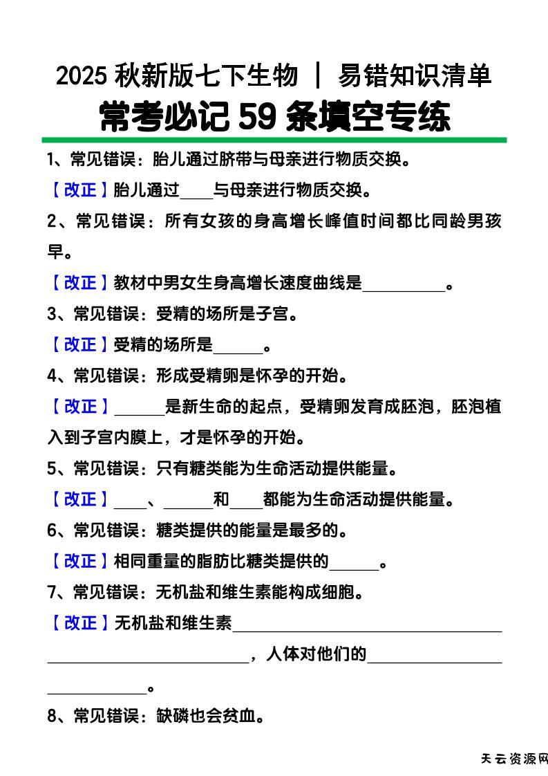 【2025秋新版】七下生物易错知识清单：常考必记59条填空练习-天云资源网