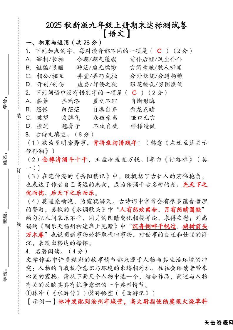【2025秋新版】（人教版）九年级【语文】上册期末达标测试卷（含答案）-天云资源网