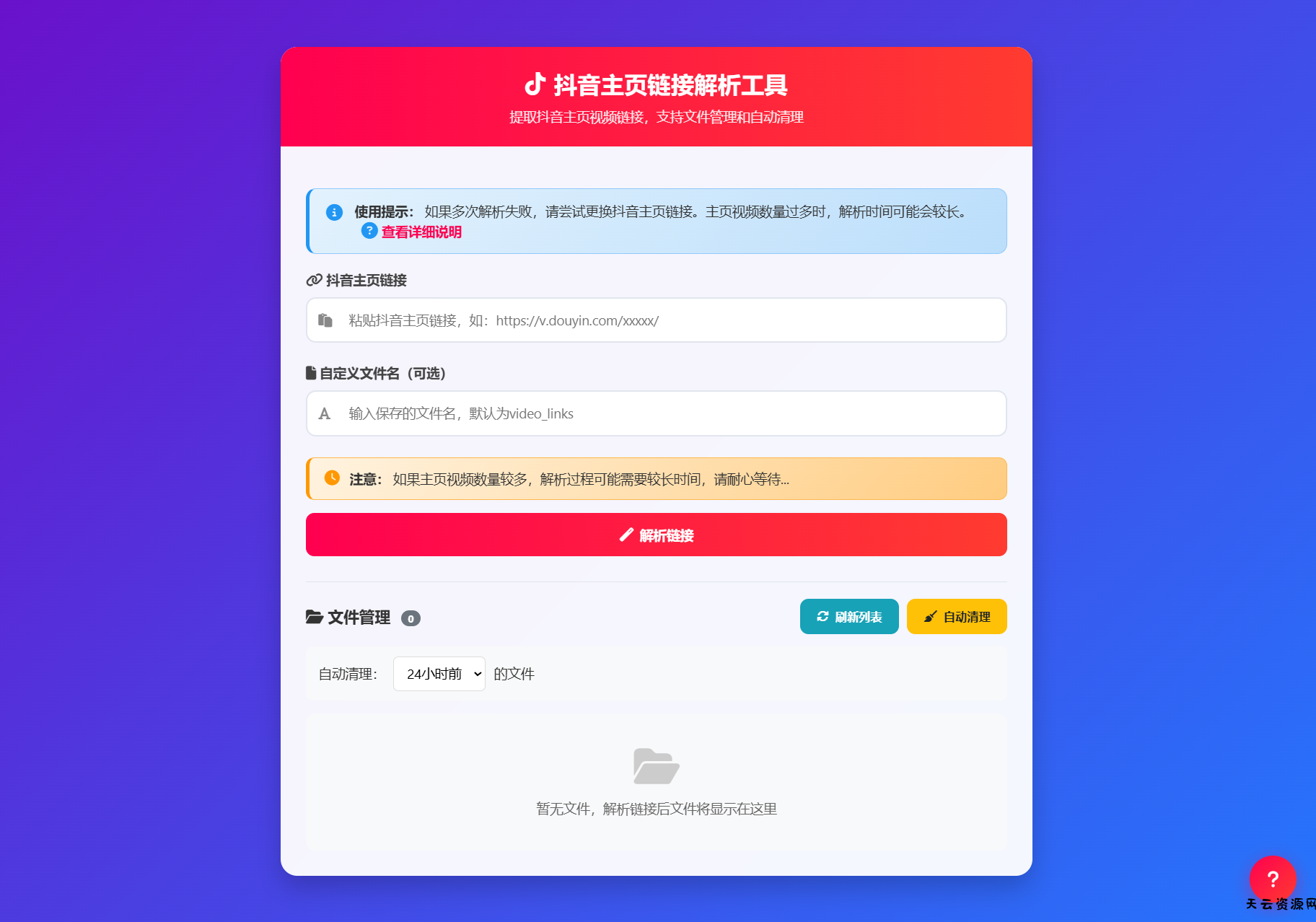 抖音主页视频链接解析工具源码-天云资源网