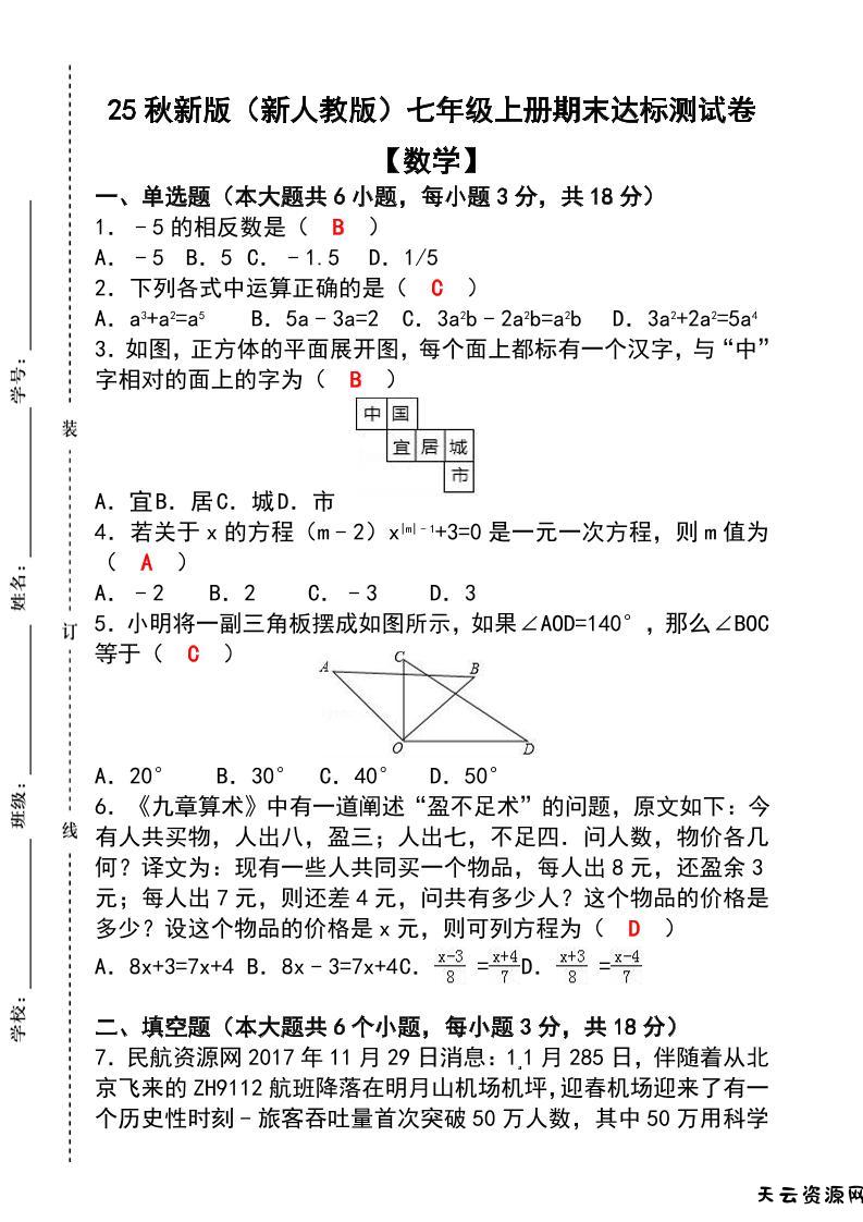 【2025秋新版】七年级【数学】上册期末达标测试卷（含答案）-天云资源网