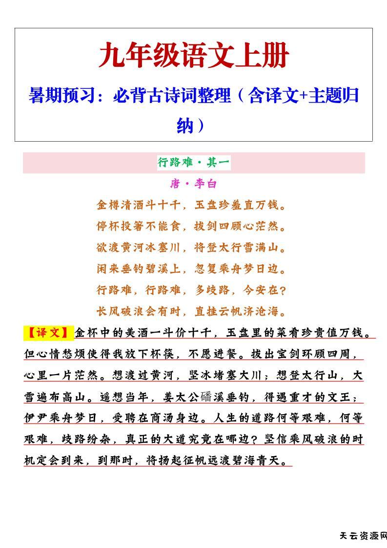 【2025秋新版】九年级上册语文必背古诗词整理（含译文+主题归纳）-天云资源网