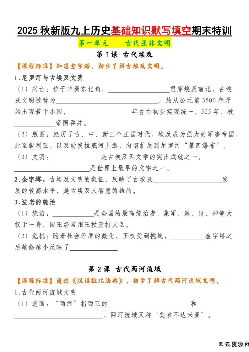 【2025秋新版】九上历史基础知识默写填空期末特训-天云资源网