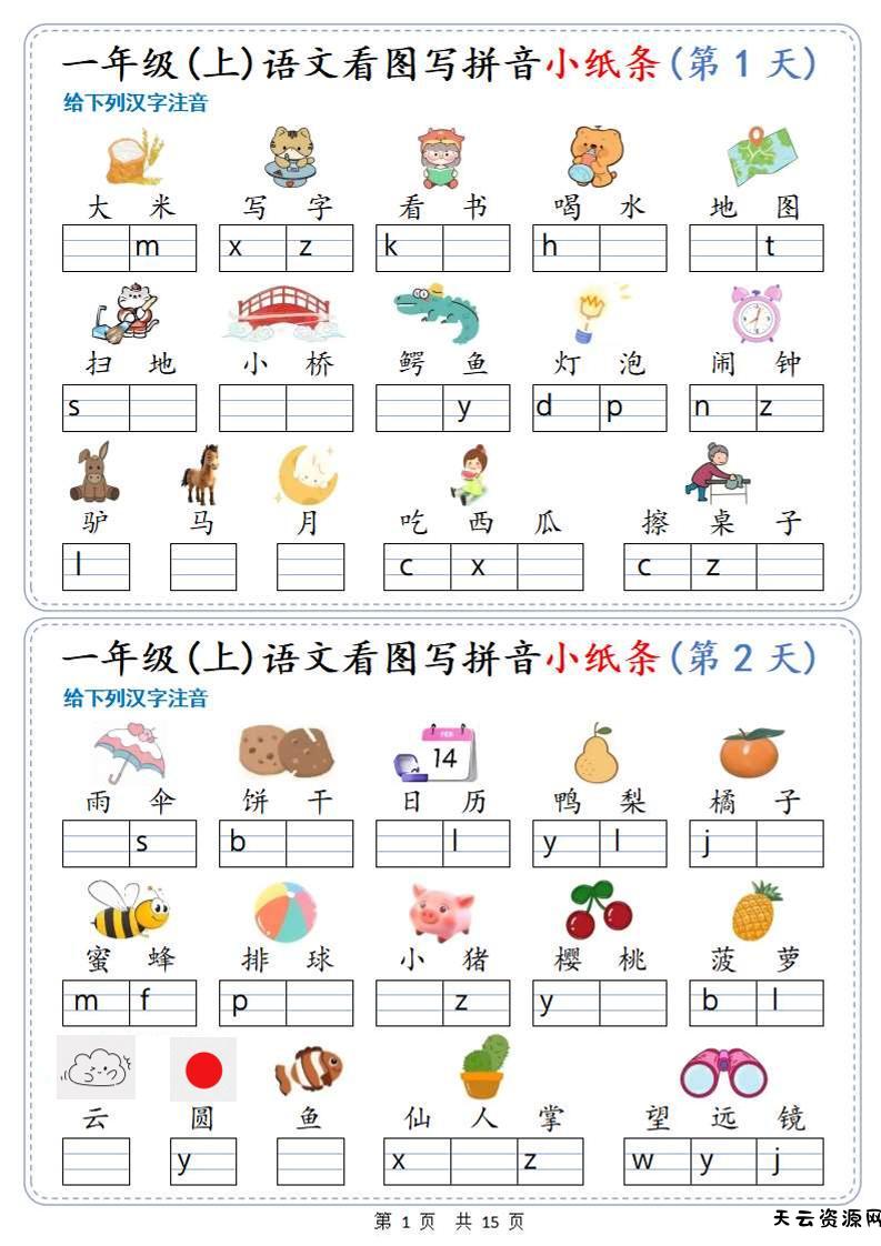 新一上语文看图写拼音小纸条30天（15页）-天云资源网