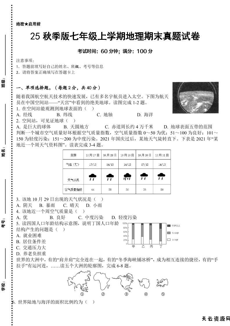【2025秋新版】七年级上学期地理期末真题试卷-天云资源网