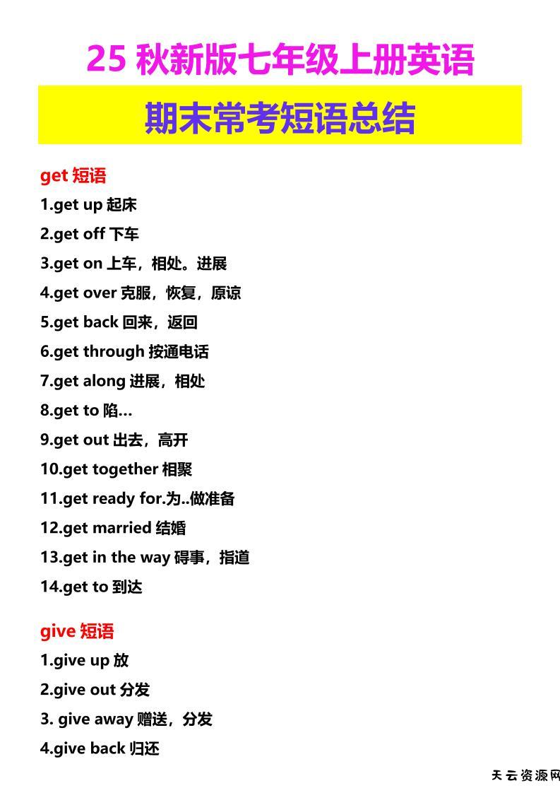【2025秋新版】七年级上册英语期末常考短语总结-天云资源网