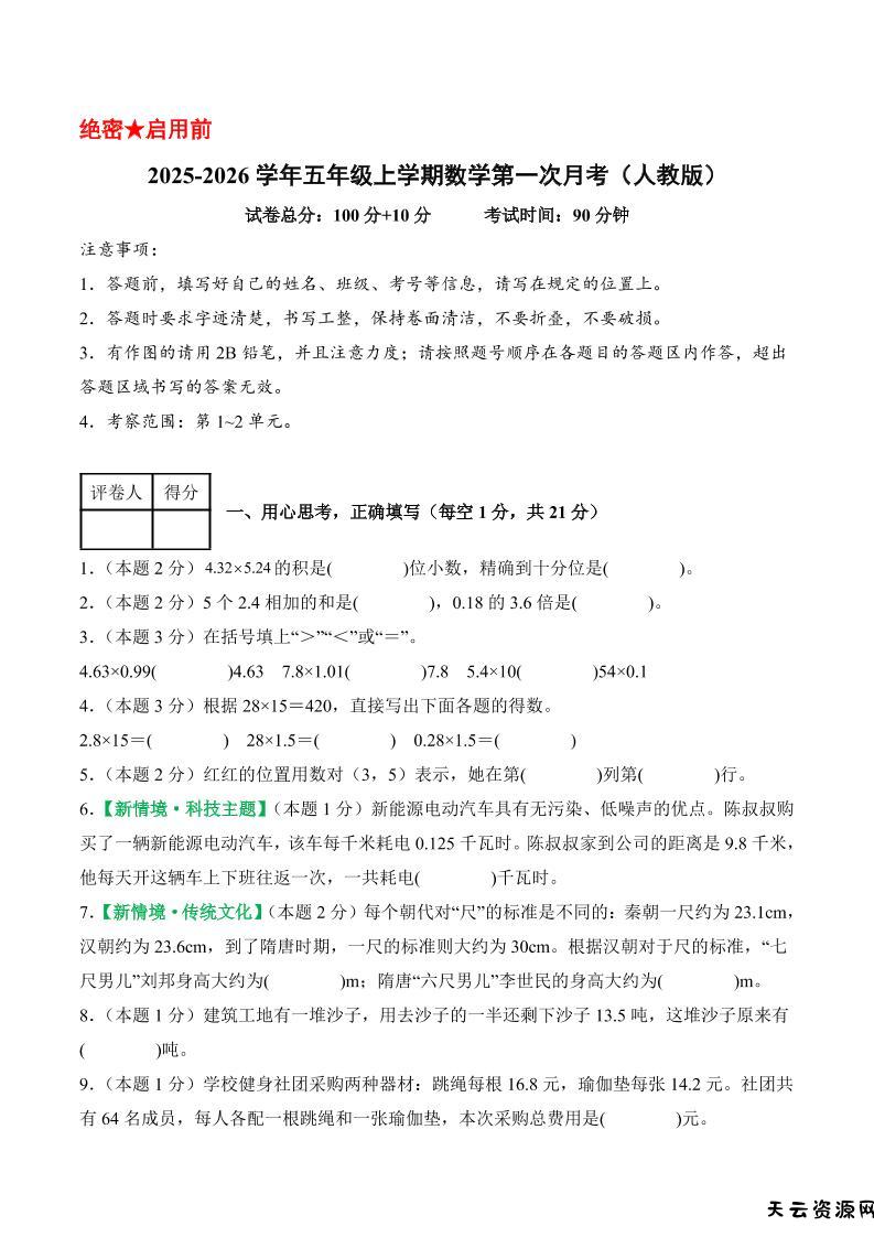 25-26学年五上数学第一次月考（人教版第1-2单元）（考试版A4）-天云资源网