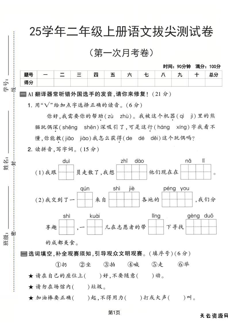 25学年二上语文第一次月考拔尖测试卷（含答案5页）-天云资源网