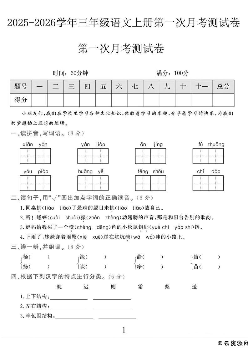 25-26学年三上语文第一次月考检测卷（5页）-天云资源网