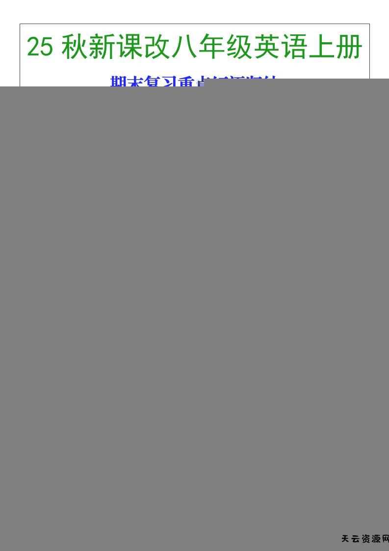 【2025秋新版】八年级英语上册期末复习重点短语归纳-天云资源网