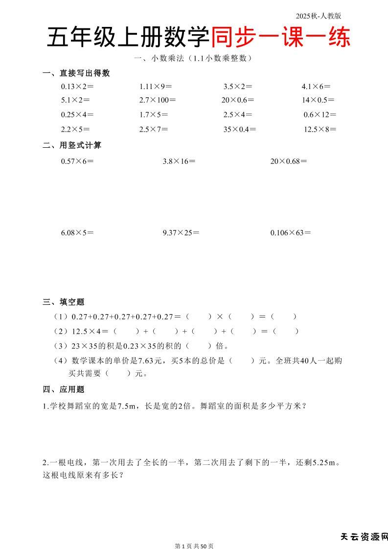 五上人教数学同步一课一练50页-天云资源网