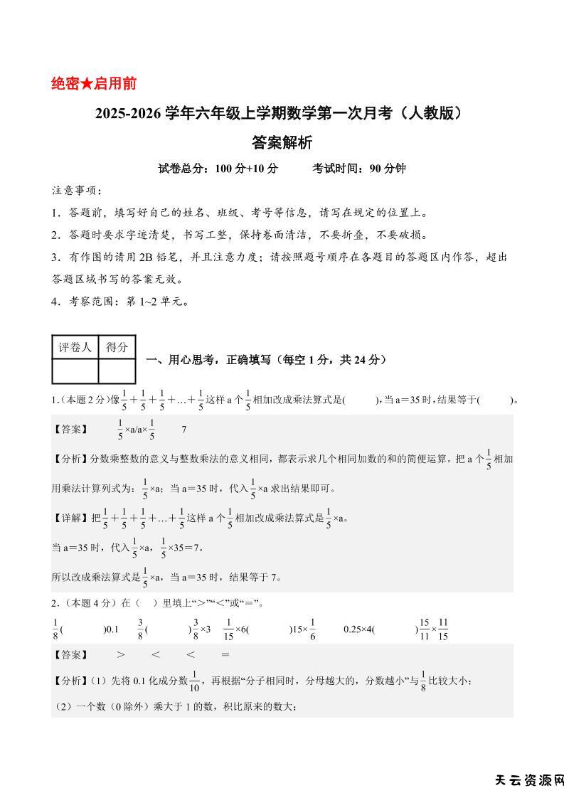 25-26学年六上数学第一次月考（人教第1-2单元）（答案解析）-天云资源网