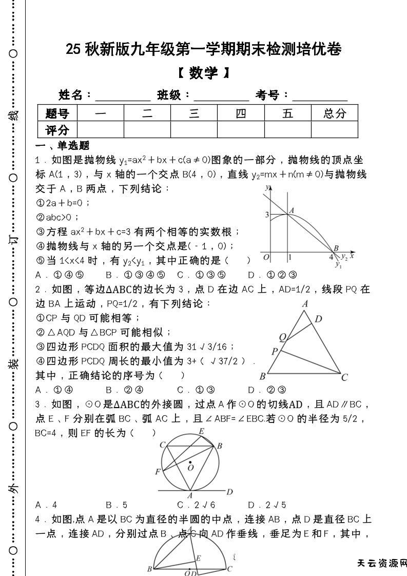 【2025秋新版】第一学期九年级【数学】上册期末检测培优卷（含答案）-天云资源网