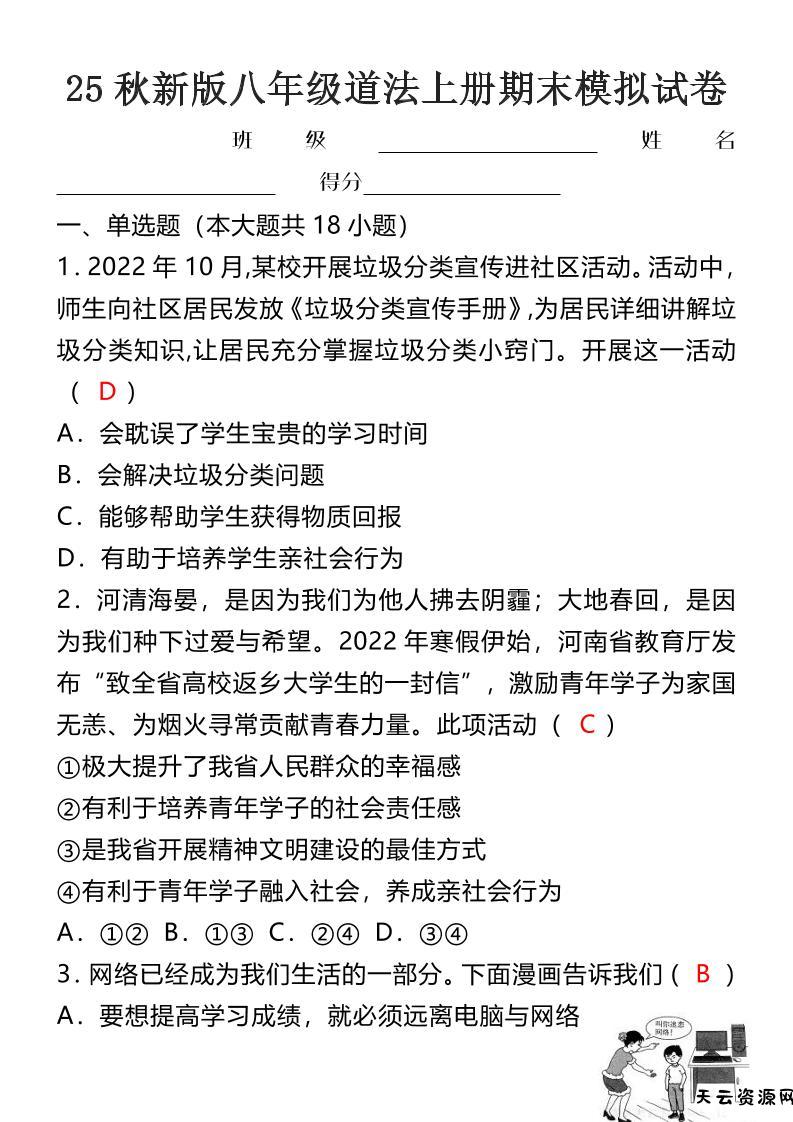 【2025秋新版】八年级道法上册期末模拟试卷-天云资源网