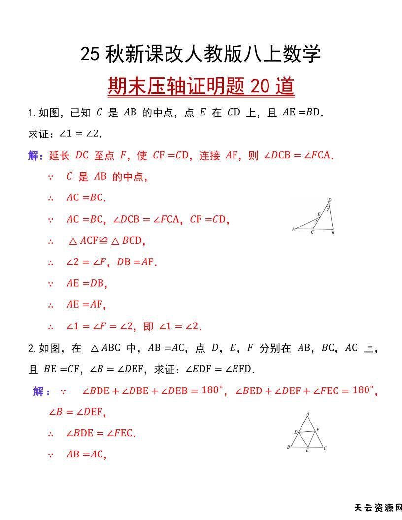 【2025秋新版】人教版八上数学期末压轴证明题20道-天云资源网