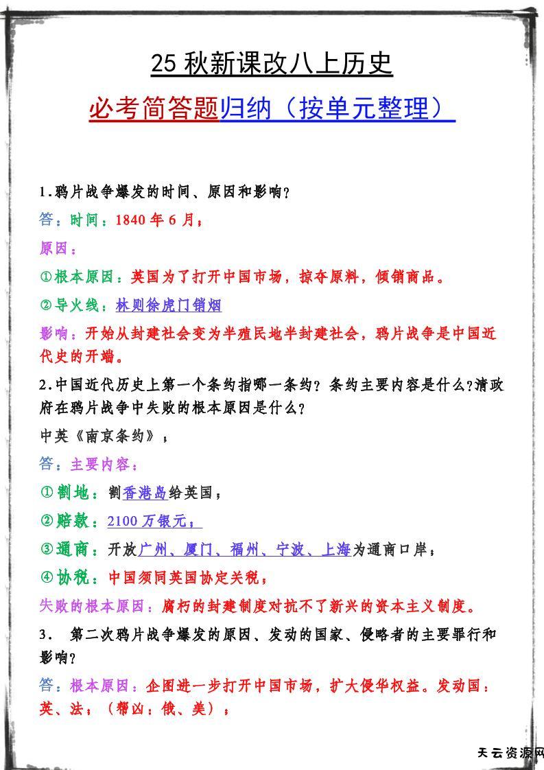 【2025秋新版】八上历史期末复习必备资料-天云资源网