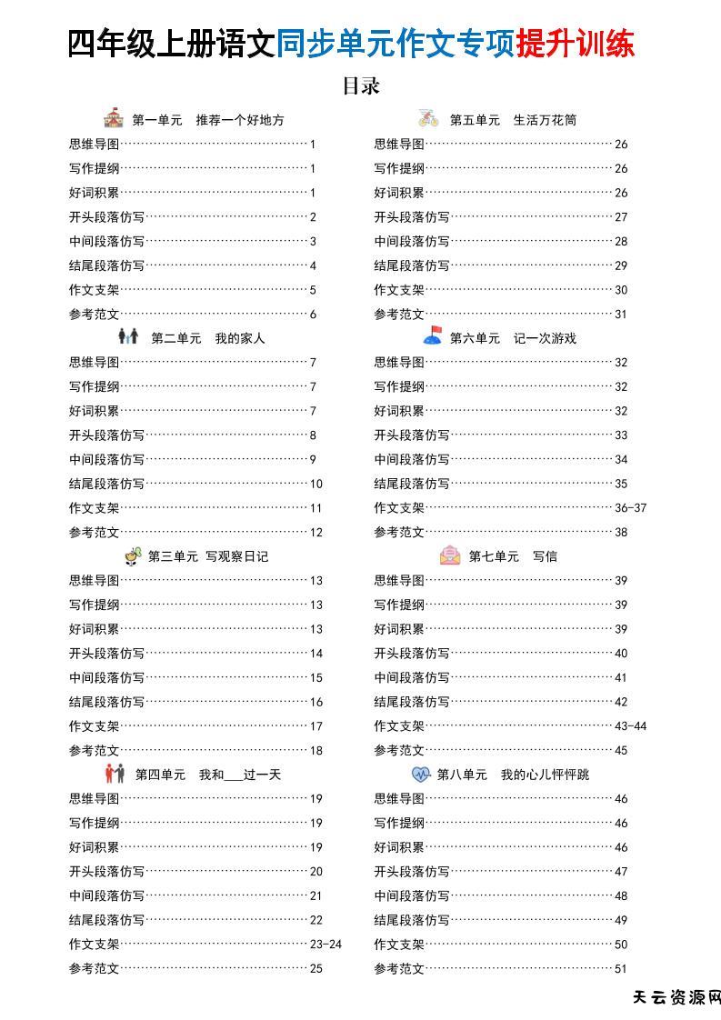 新四上语文同步单元作文专项提升训练（52页）-天云资源网