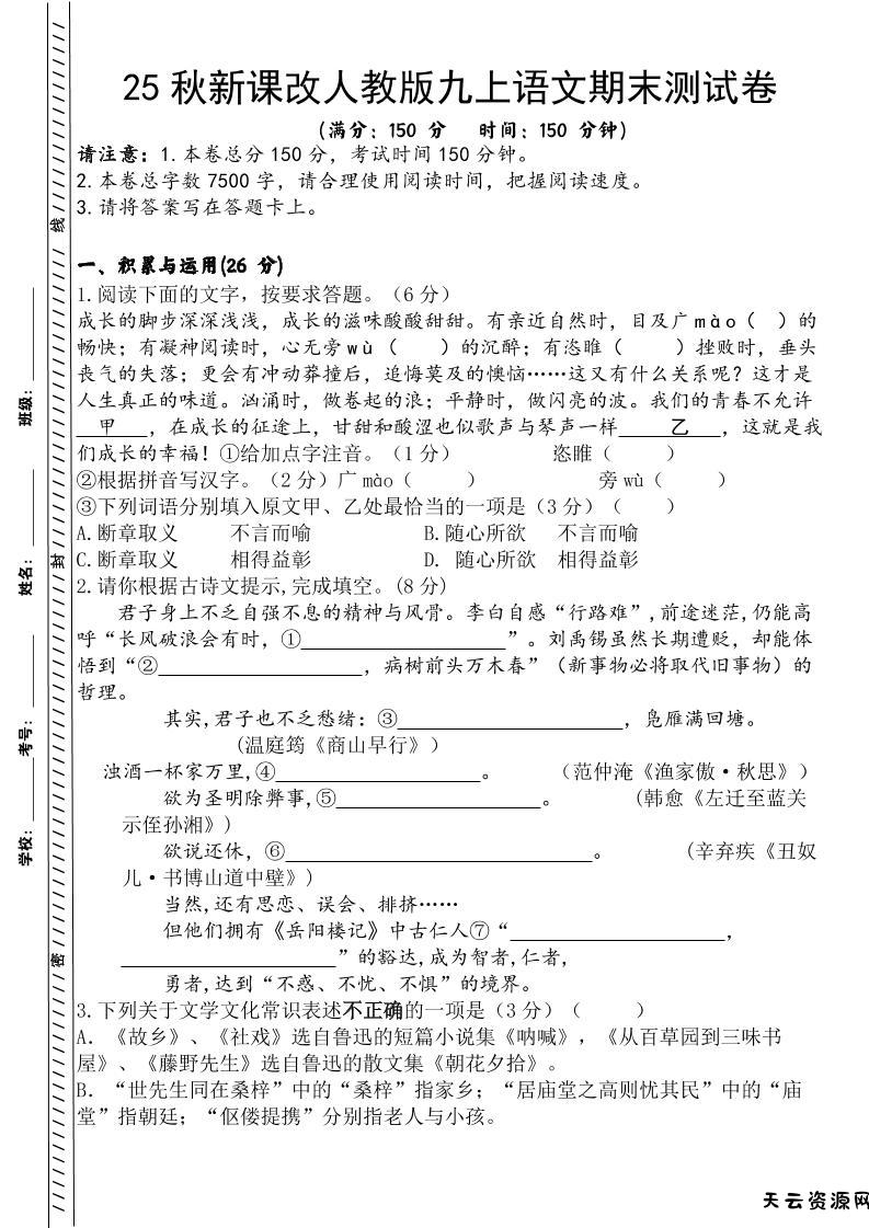 【2025秋新版】人教版九上语文期末测试卷-天云资源网