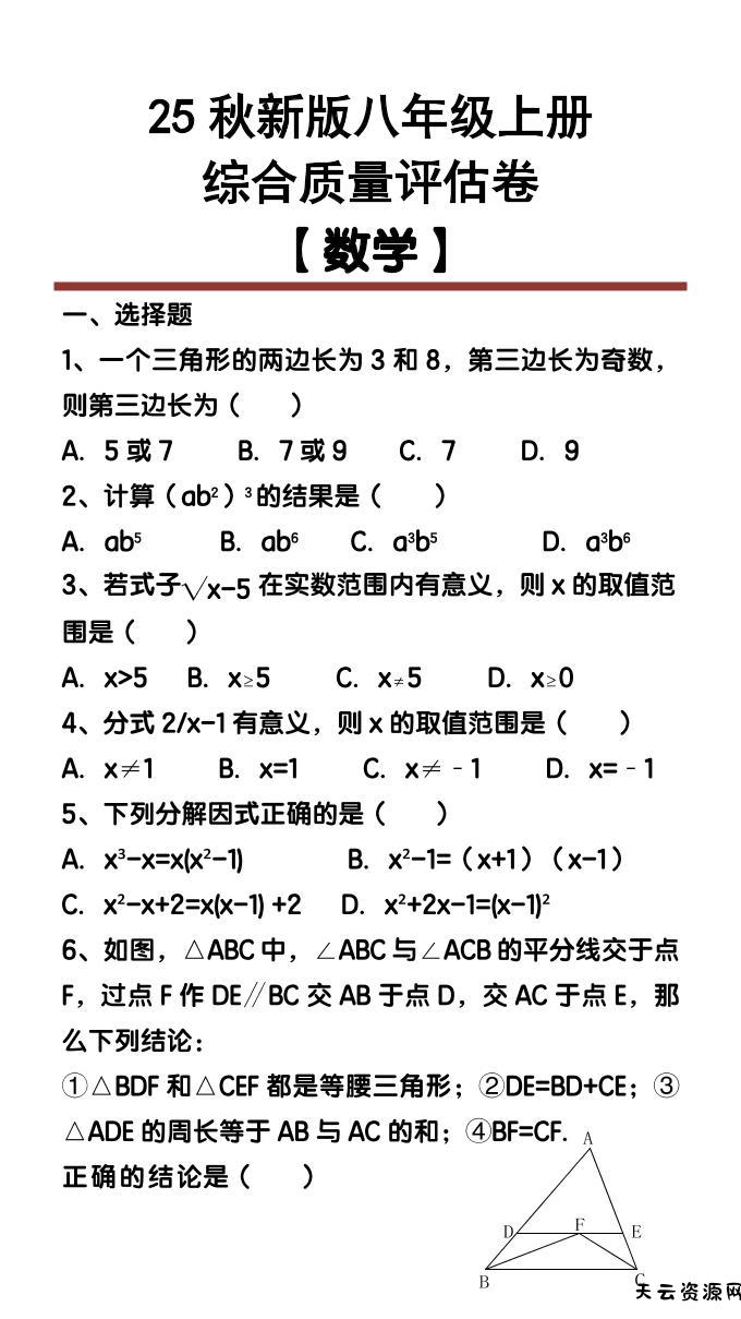 【2025秋新版】八年级【数学】上册综合质量评估卷-天云资源网