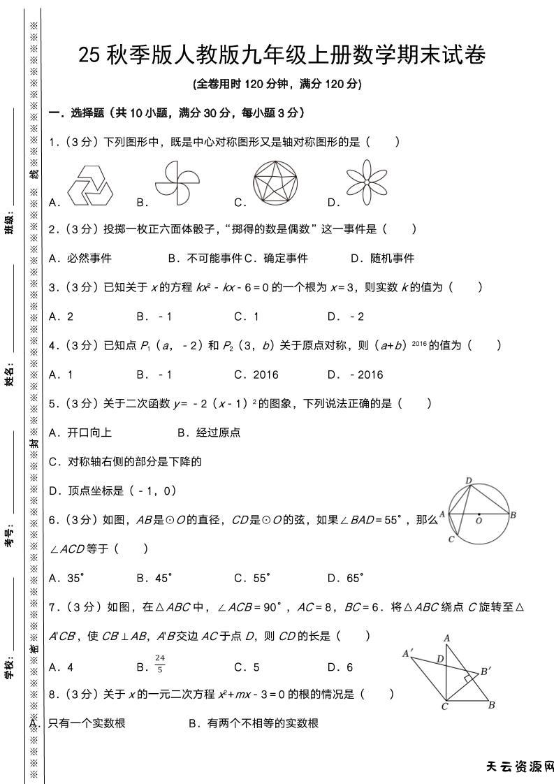 【2025秋新版】人教版九年级上册数学期末试卷-天云资源网