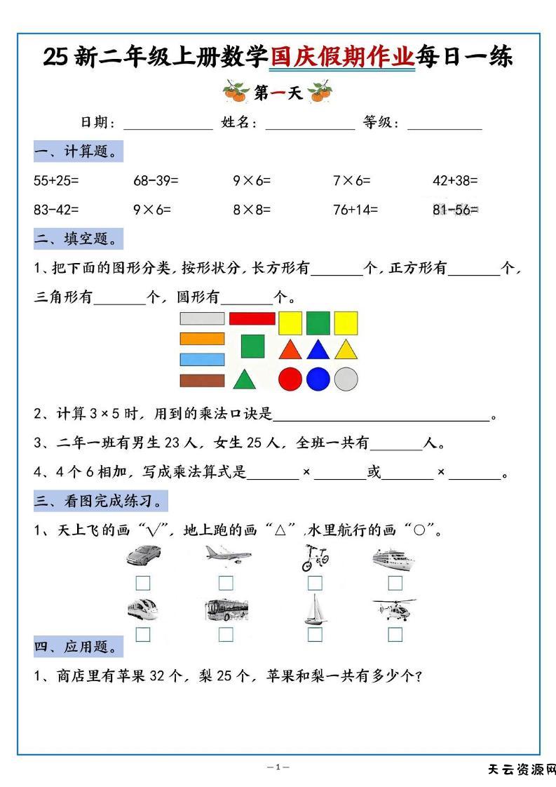 25新二上数学国庆假期作业每日一练（含答案16页）-天云资源网