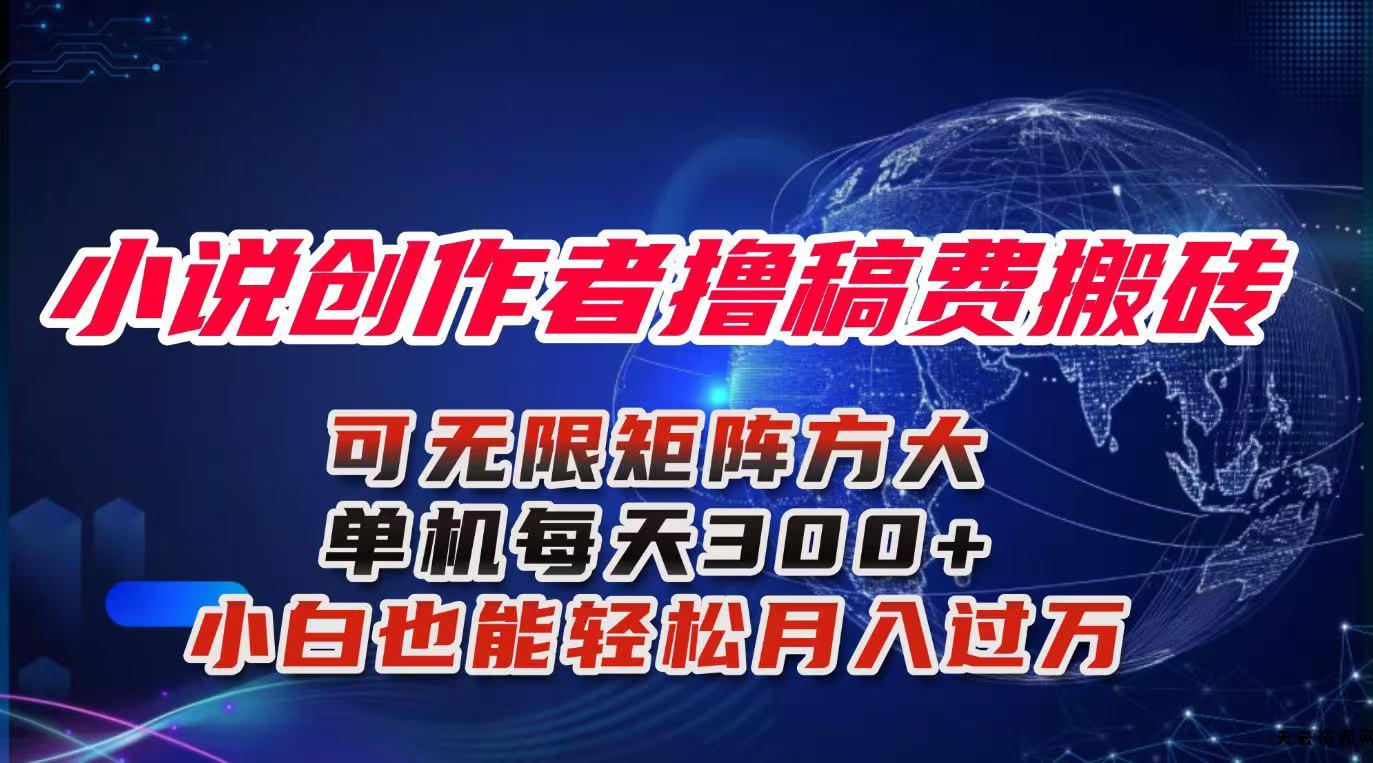 小说创作者撸稿费搬砖玩法，单机每天300+小白也能轻松月入过万的保姆级...-天云资源网