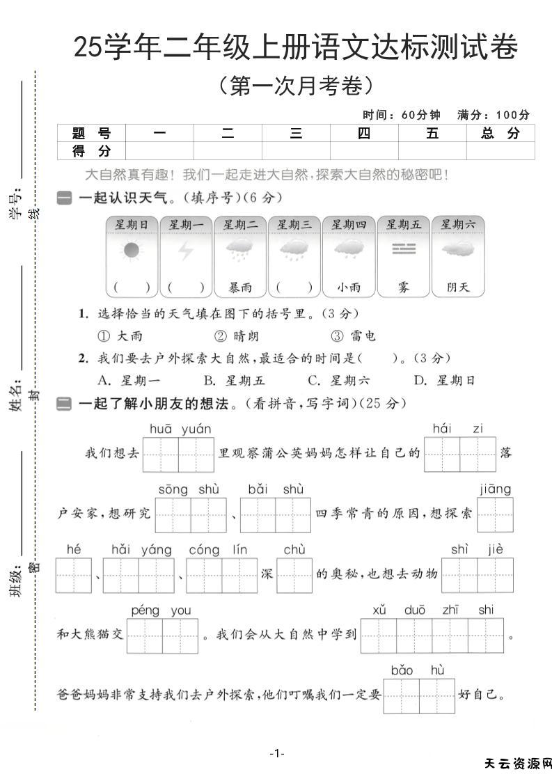 25学年二上语文第一次月考达标测试卷（含答案5页）-天云资源网