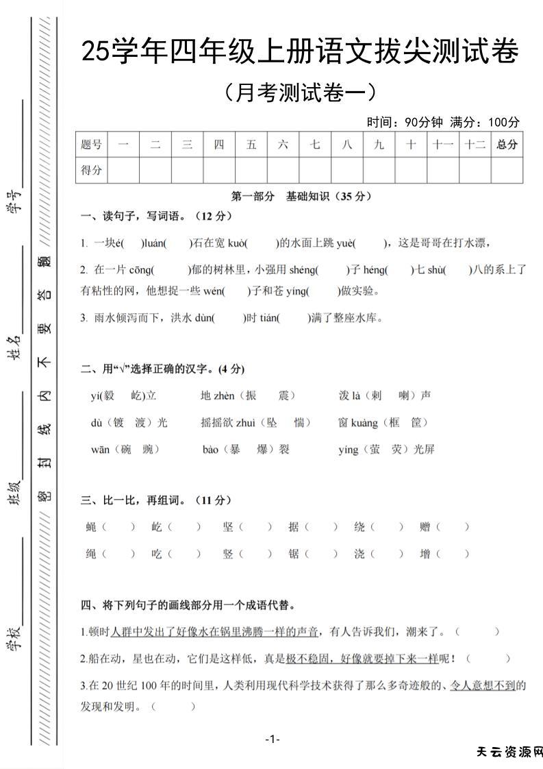 25学年四上语文第一次月考拔尖测试卷（含答案6页）-天云资源网