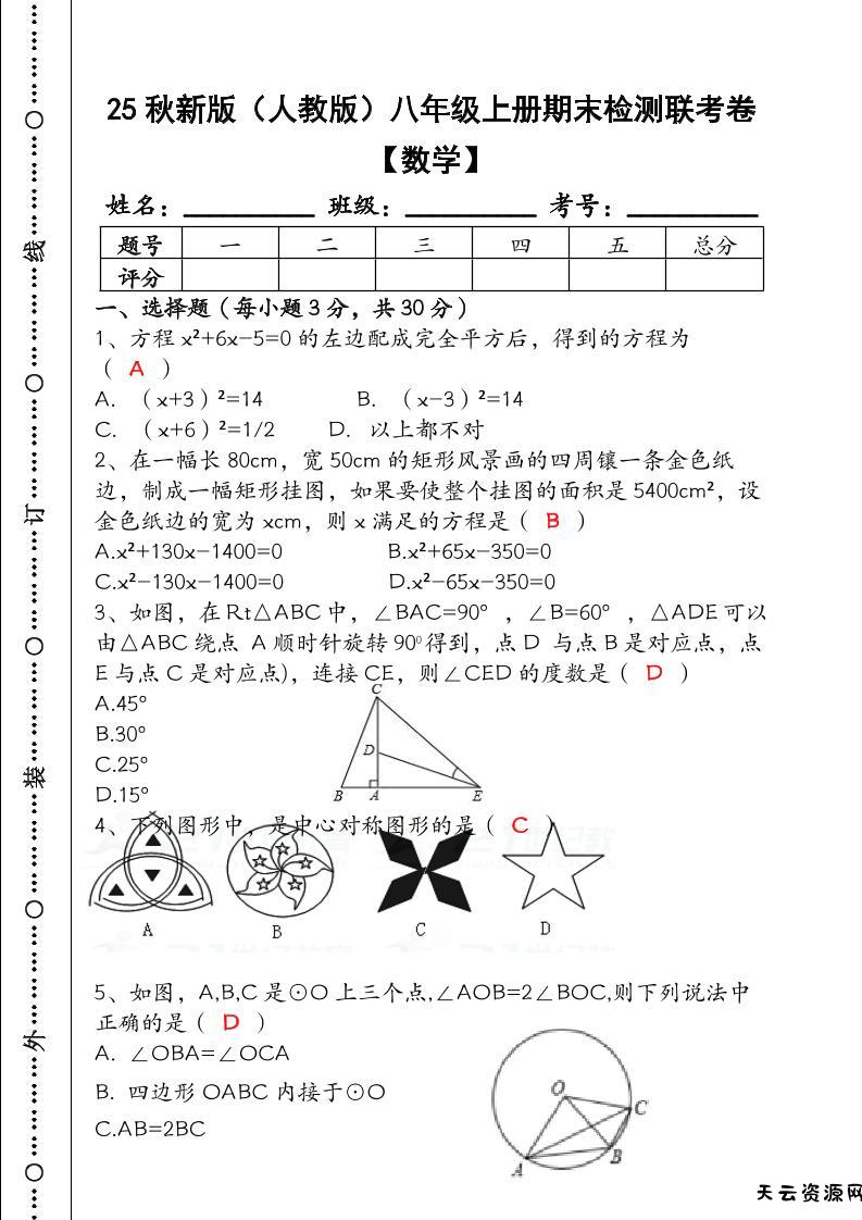 【2025秋新版】八年级【数学】上册期末检测联考卷（含答案）-天云资源网