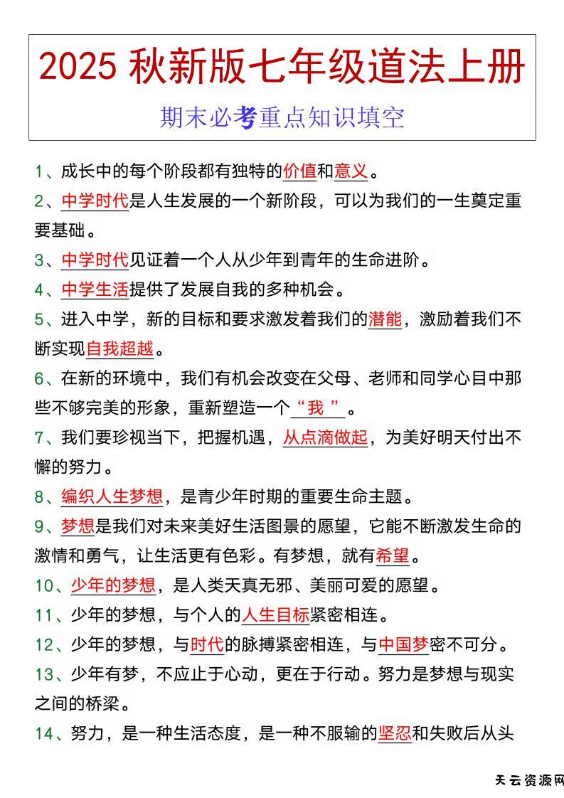 七年级道法上册期末必考重点知识填空-天云资源网