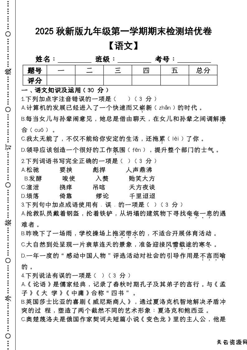【2025秋新版】第一学期九年级【语文】上册期末检测培优卷-天云资源网